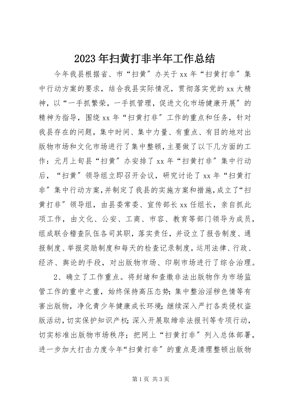 2023年扫黄打非半工作总结.docx_第1页