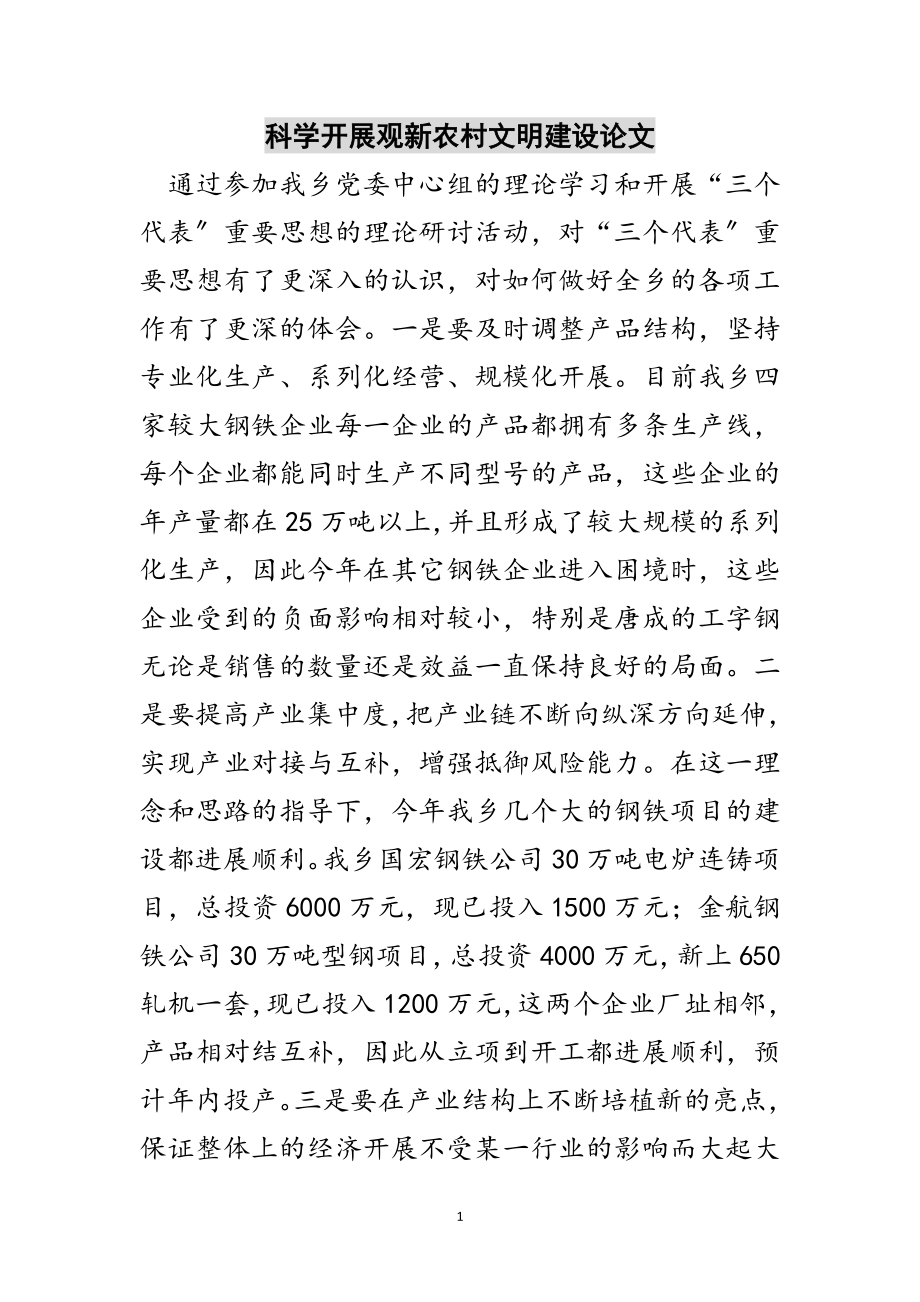 2023年科学发展观新农村文明建设论文范文.doc_第1页