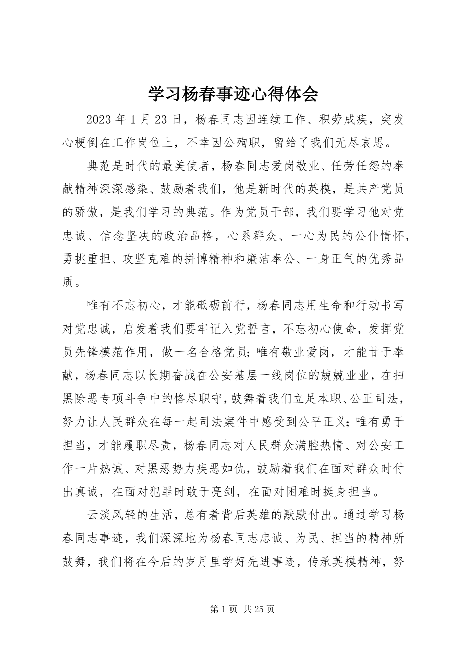 2023年学习杨春事迹心得体会.docx_第1页