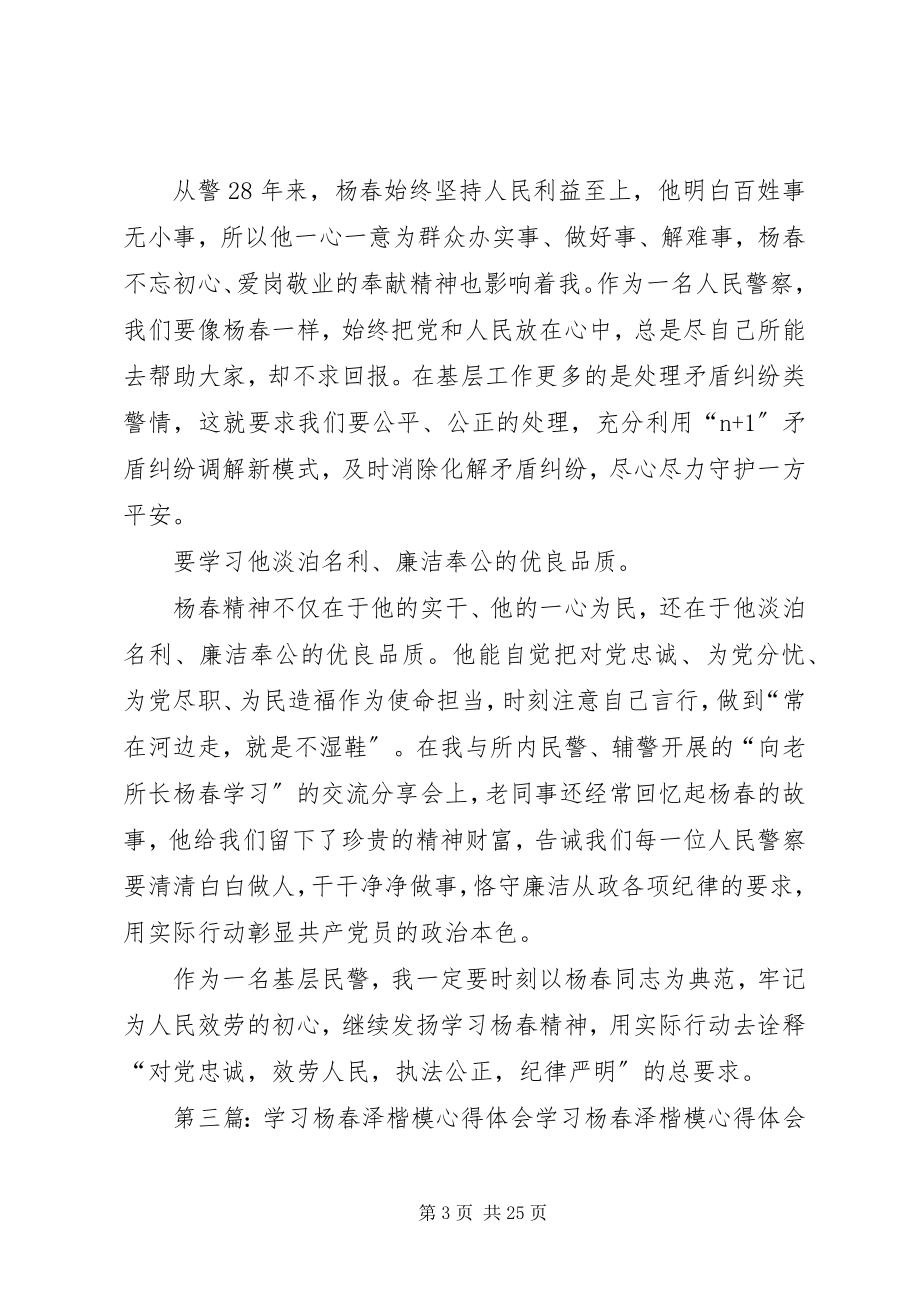 2023年学习杨春事迹心得体会.docx_第3页