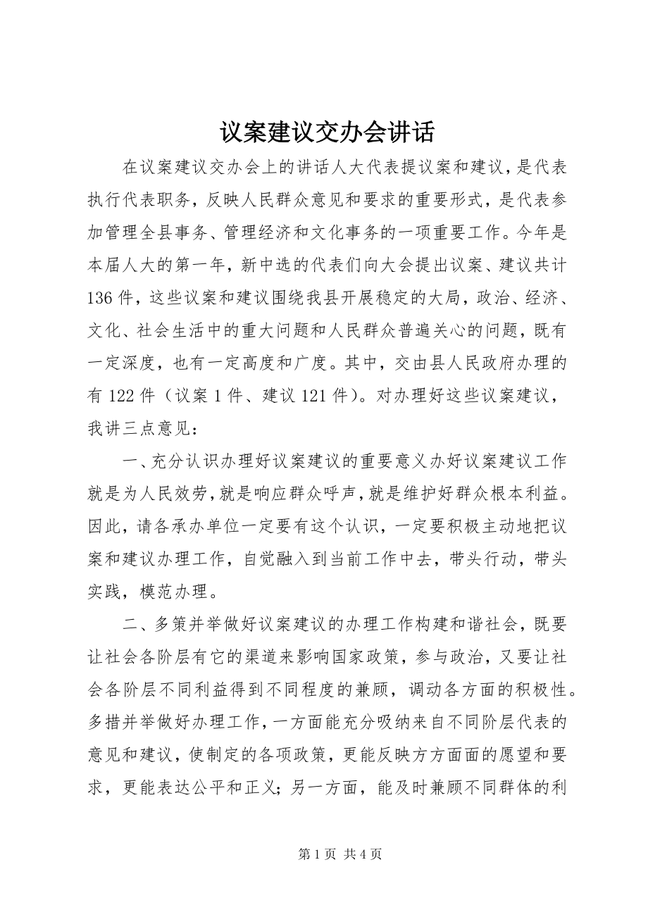 2023年议案建议交办会致辞.docx_第1页