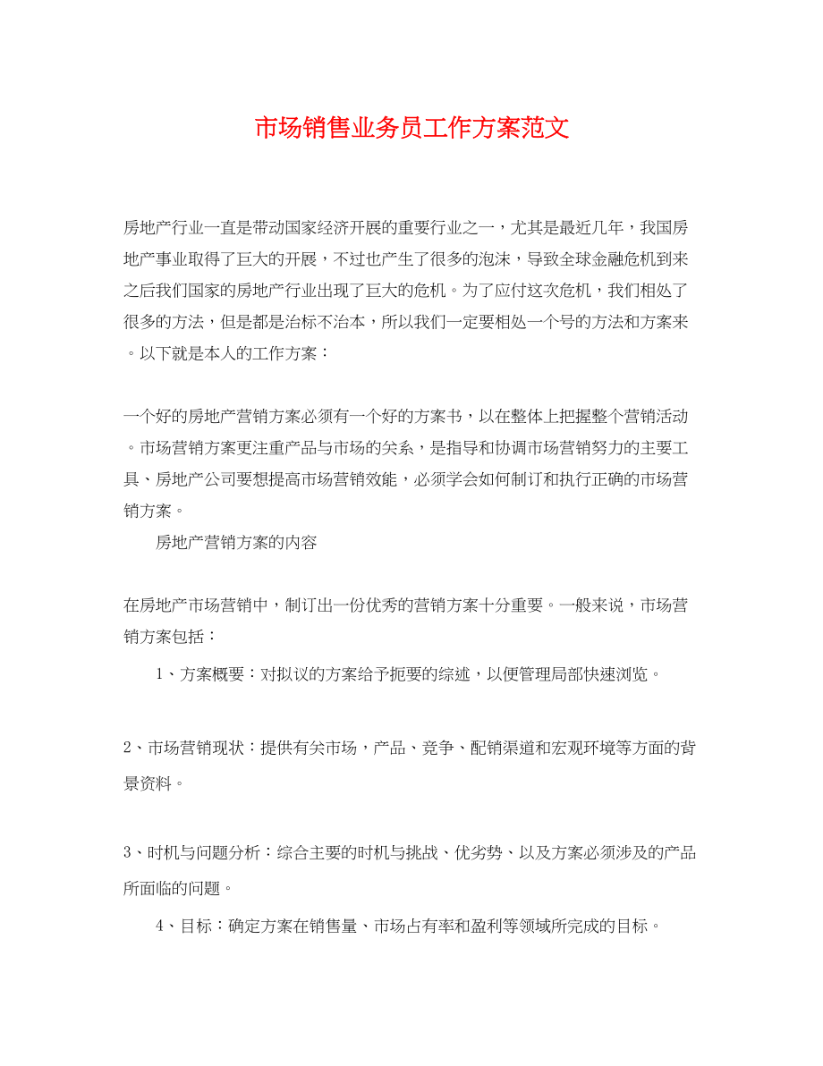 2023年市场销售业务员工作计划.docx_第1页