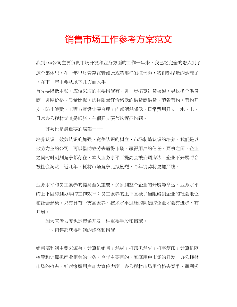 2023年电脑销售市场工作计划范文.docx_第1页