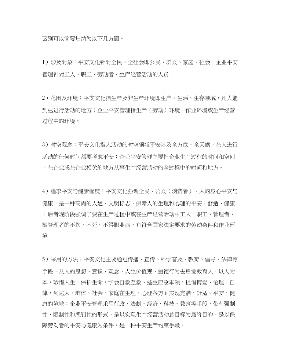 2023年《安全文化》之安全文化与企业安全管理.docx_第2页