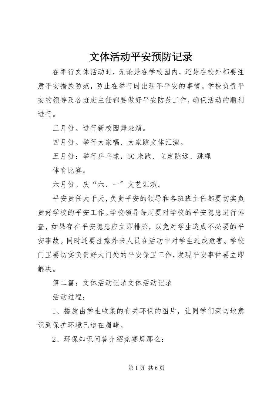 2023年文体活动安全预防记录.docx_第1页