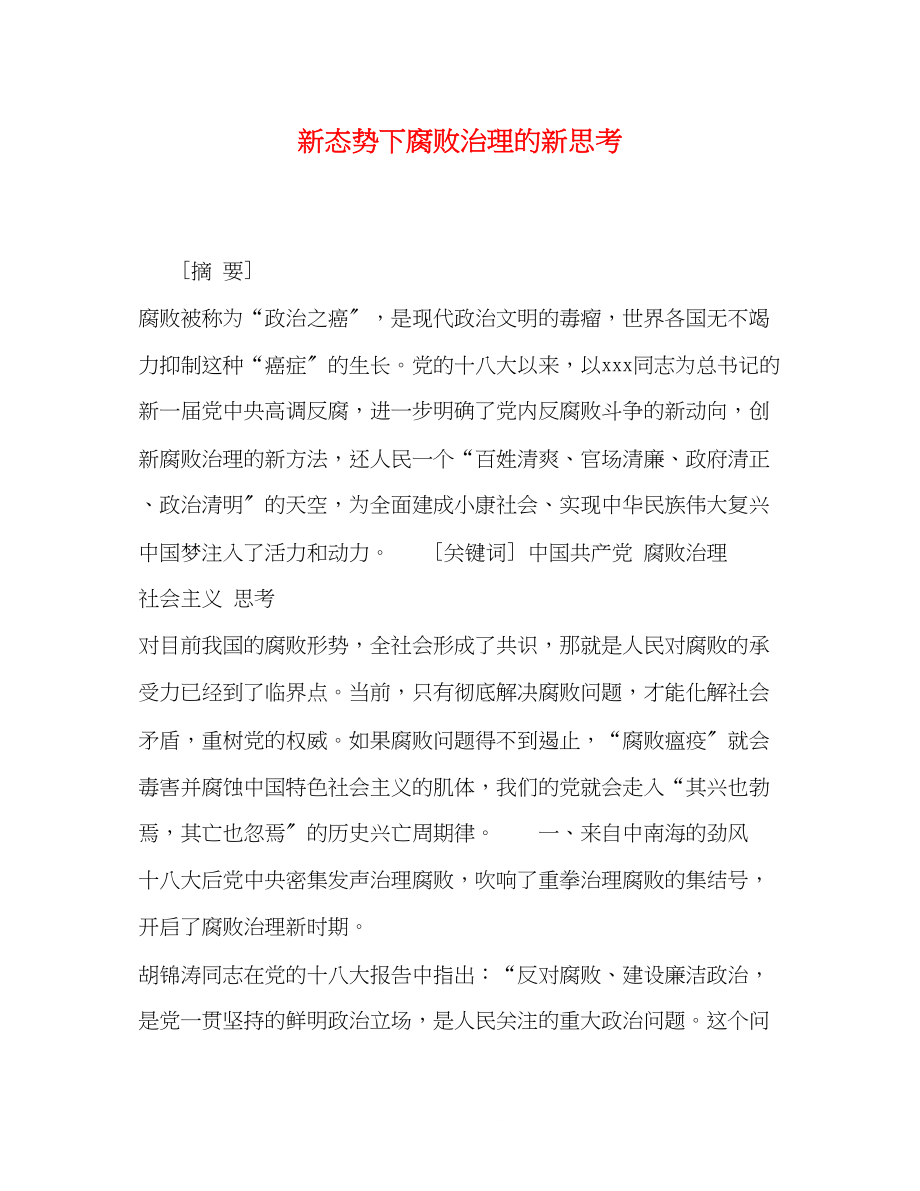 2023年新态势下腐败治理的新思考.docx_第1页