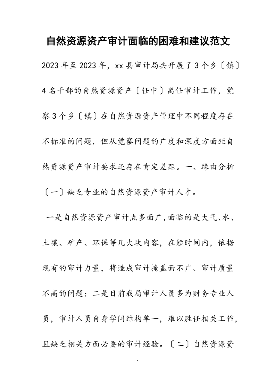 2023年自然资源资产审计面临的困难和建议.doc_第1页