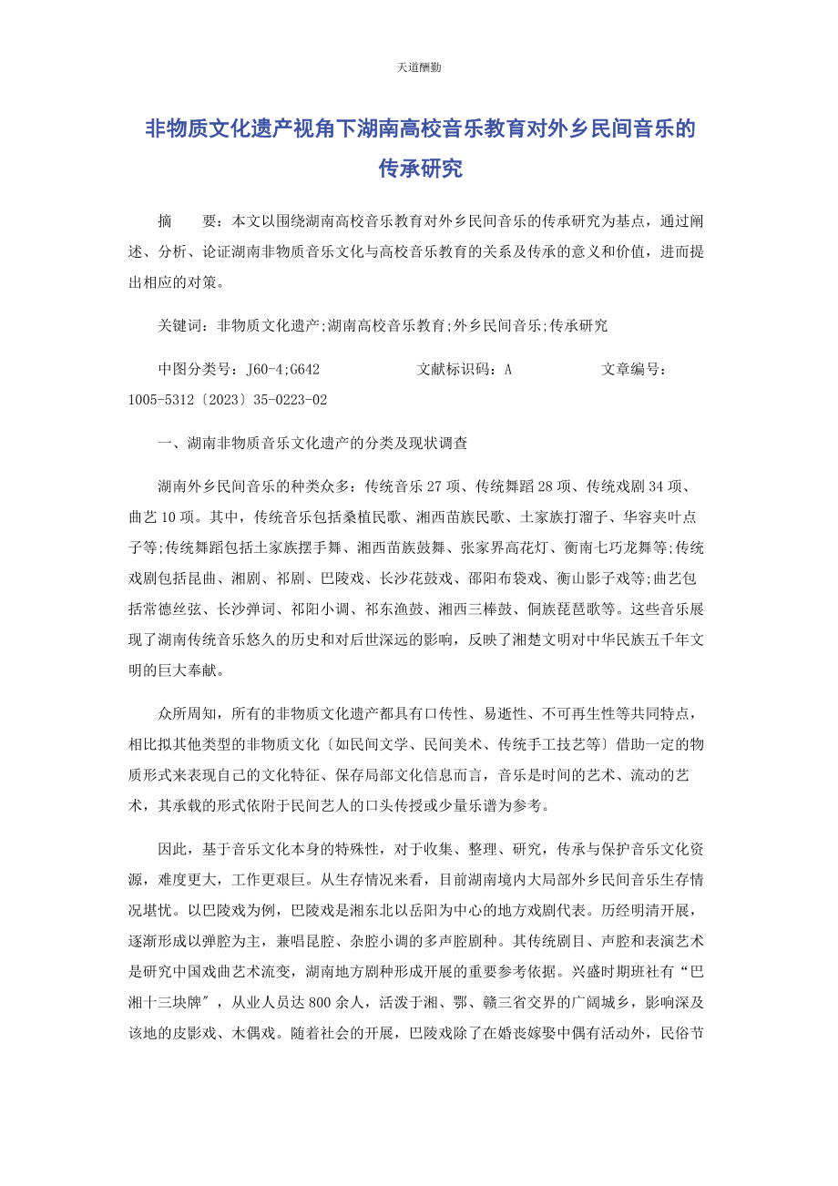 2023年非物质文化遗产视角下湖南高校音乐教育对本土民间音乐的传承研究范文.docx_第1页