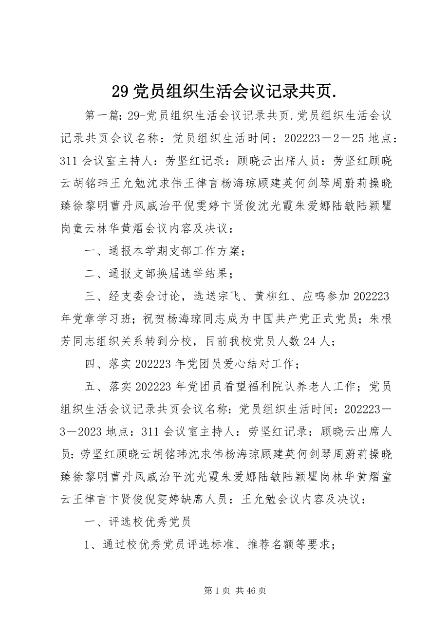 2023年29党员组织生活会议记录共页新编.docx_第1页