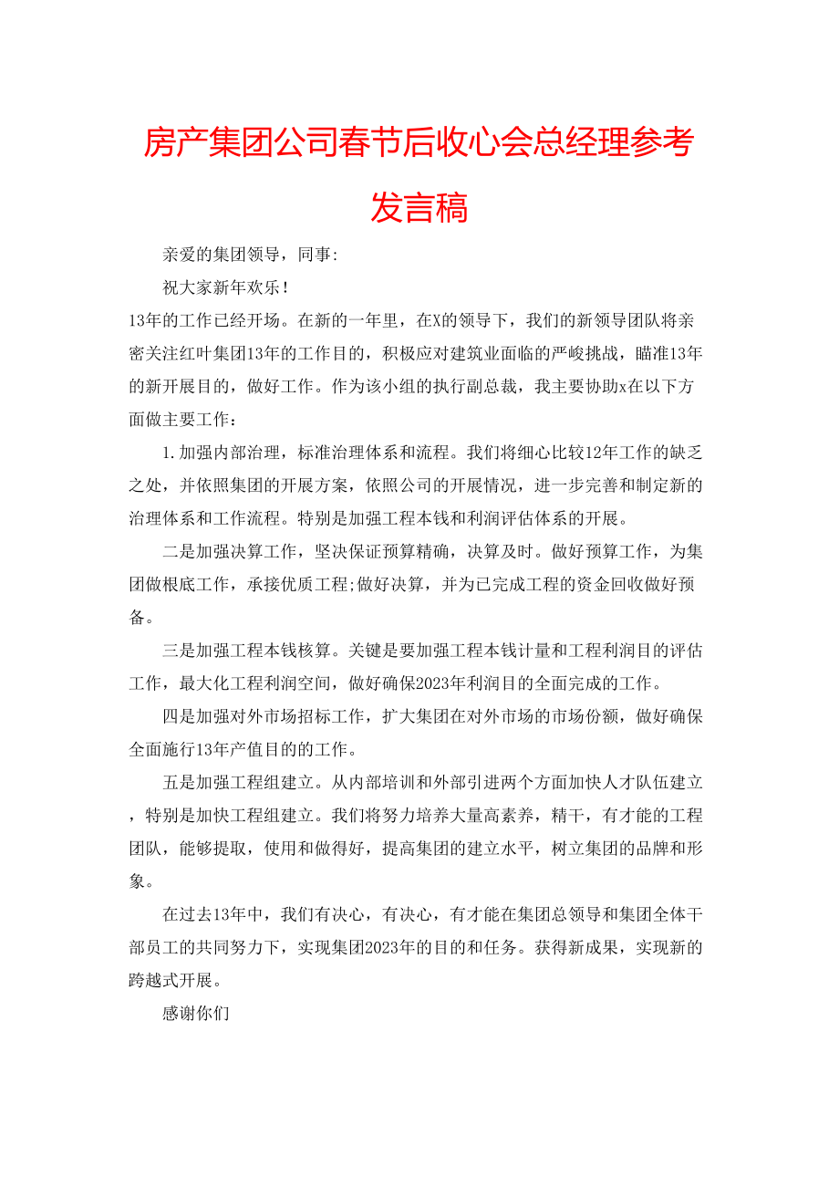 2023年房产集团公司春节后收心会总经理发言稿.docx_第1页