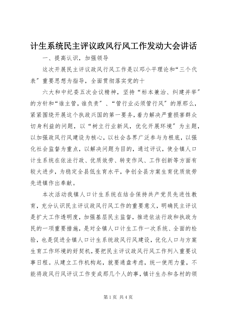 2023年计生系统民主评议政风行风工作动员大会致辞.docx_第1页