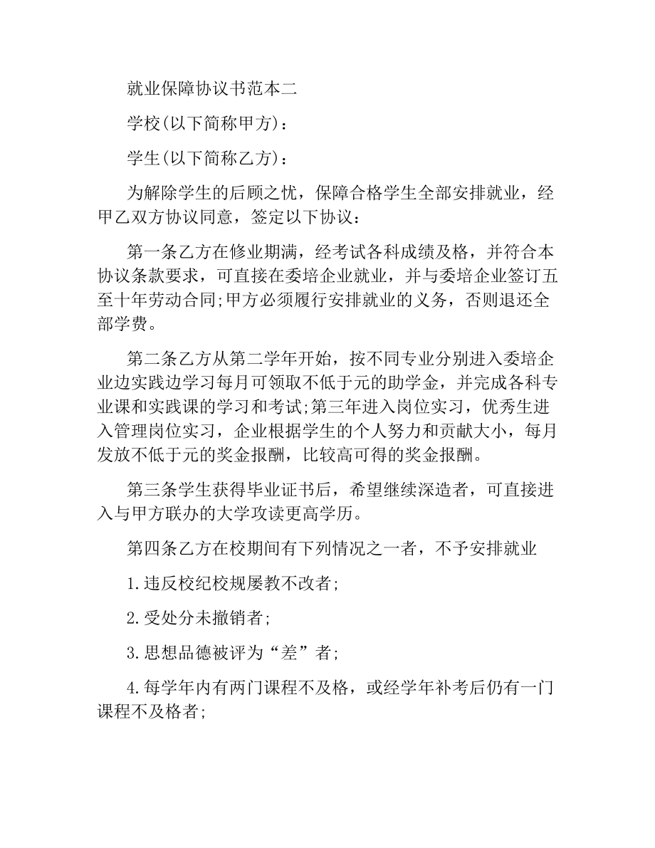 就业保障协议书范本3篇.docx_第3页