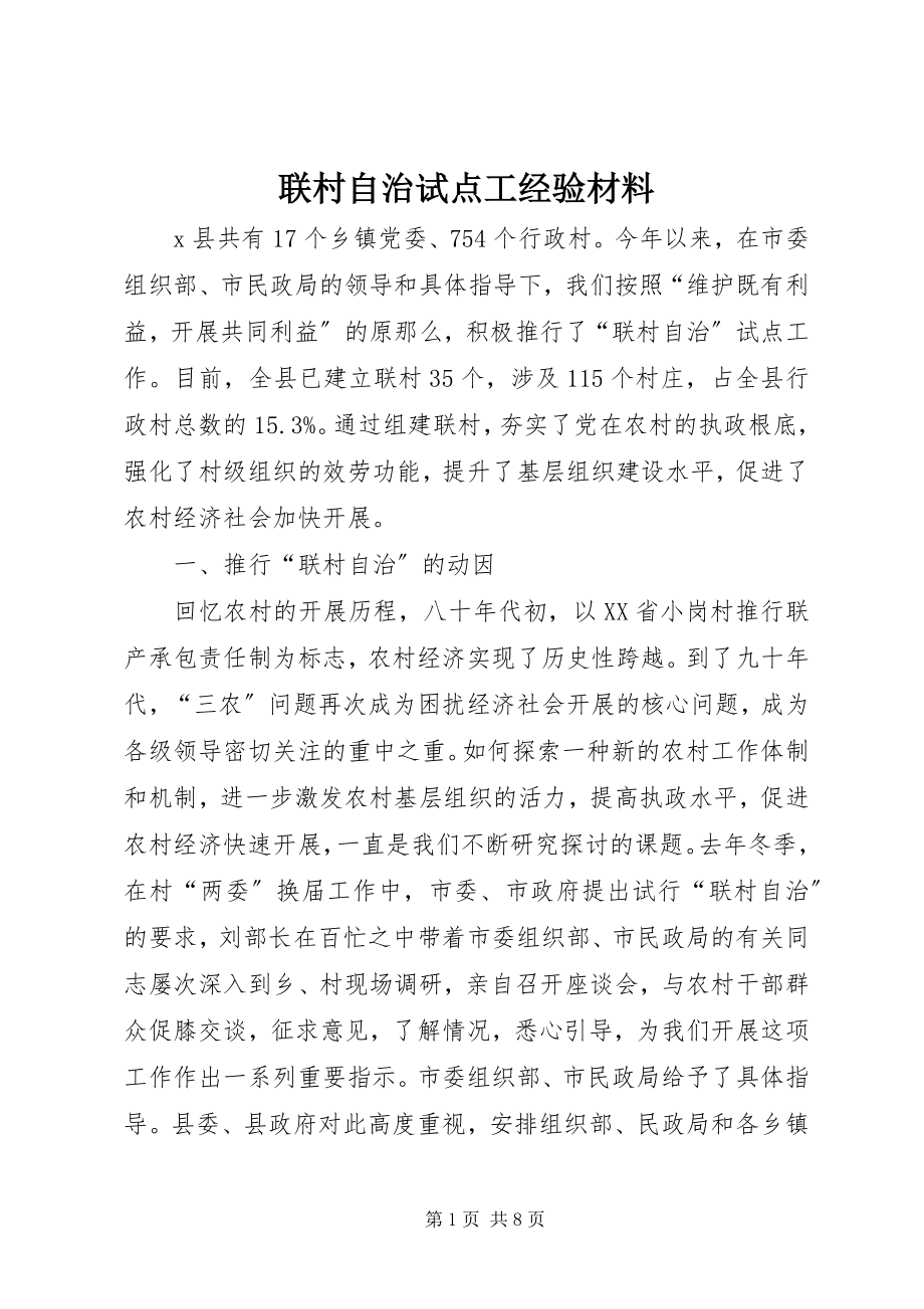 2023年联村自治试点工经验材料.docx_第1页