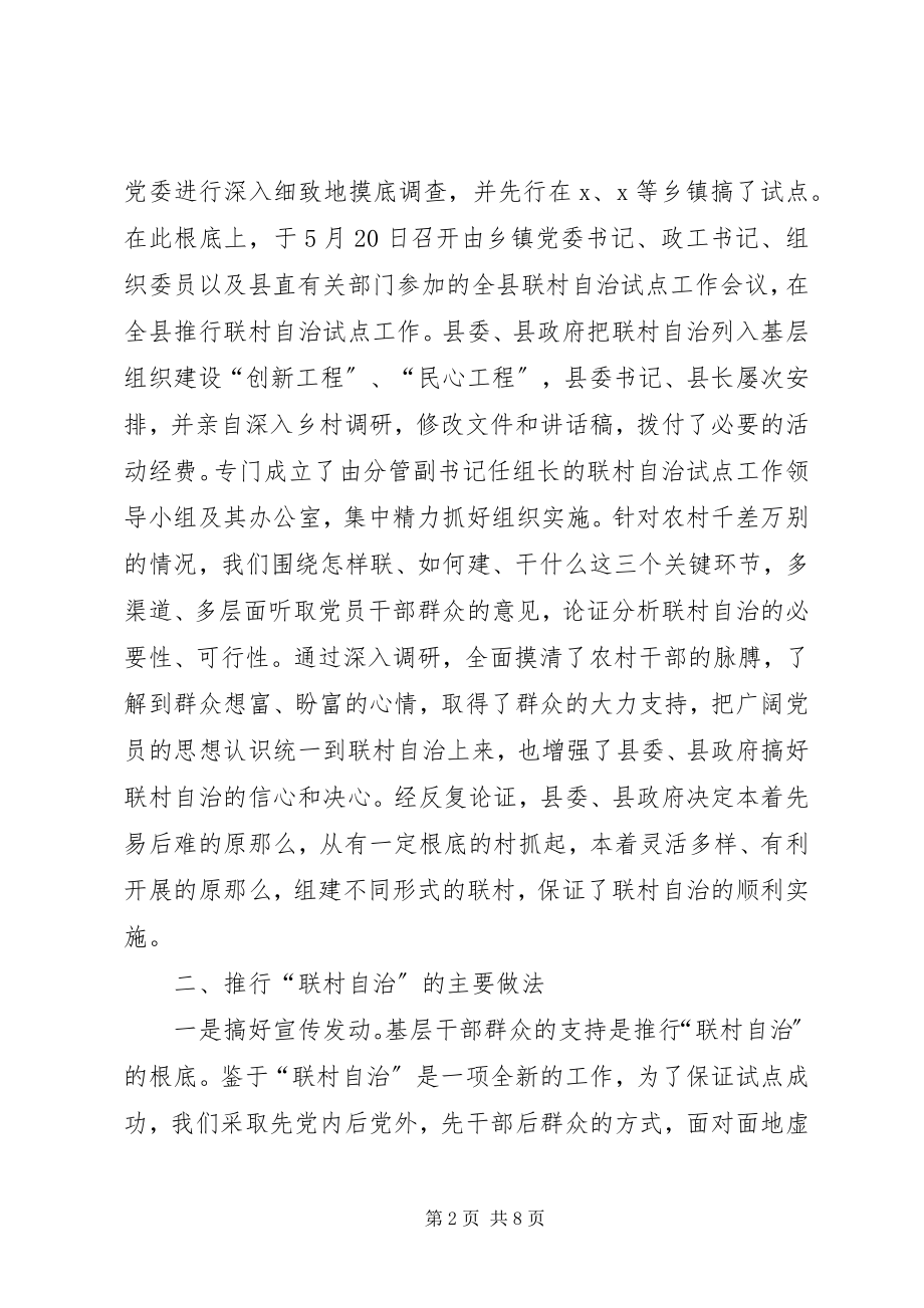 2023年联村自治试点工经验材料.docx_第2页