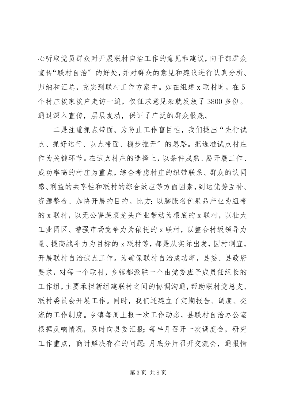 2023年联村自治试点工经验材料.docx_第3页