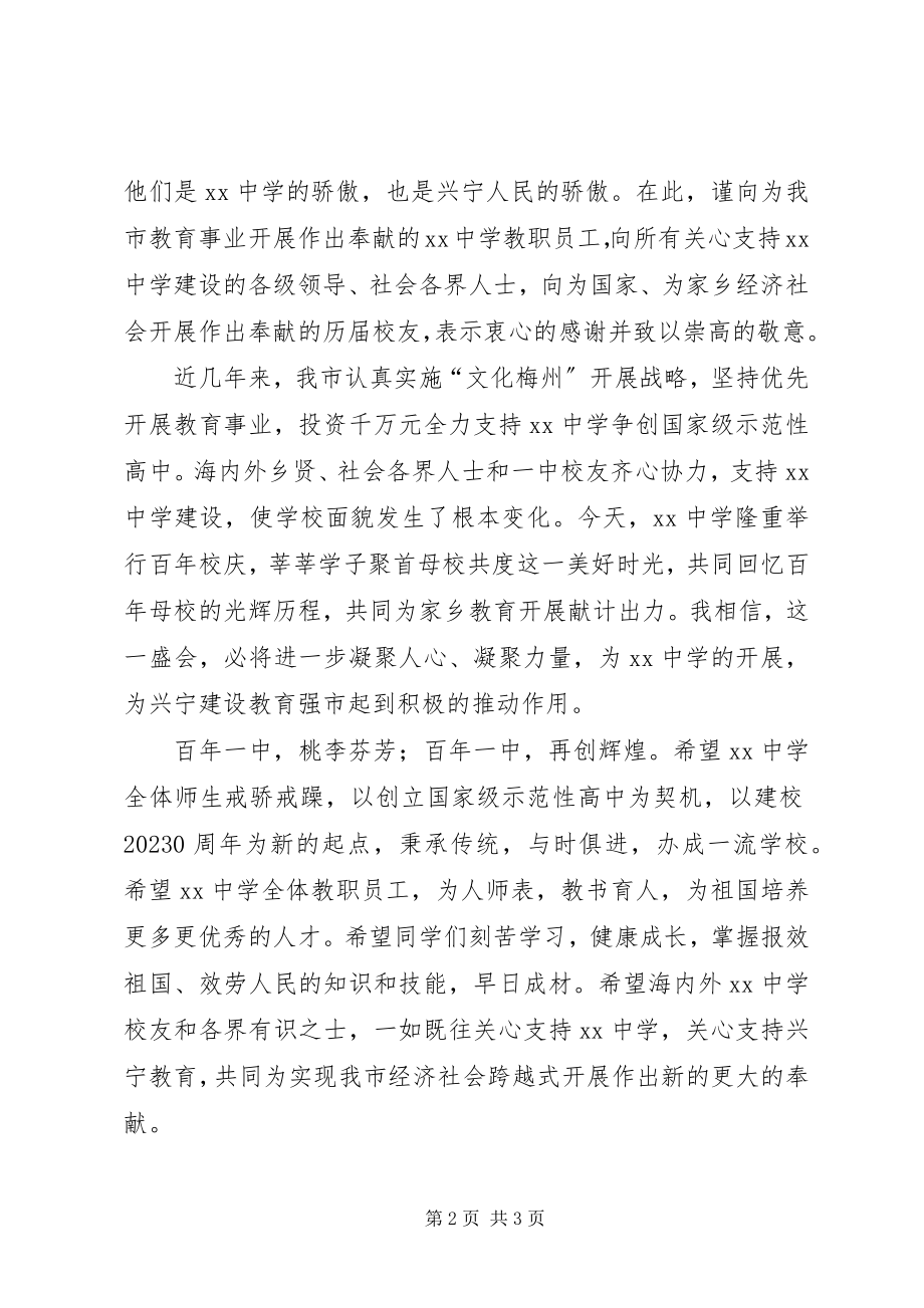 2023年在建校100周年庆祝大会上的书记致辞.docx_第2页