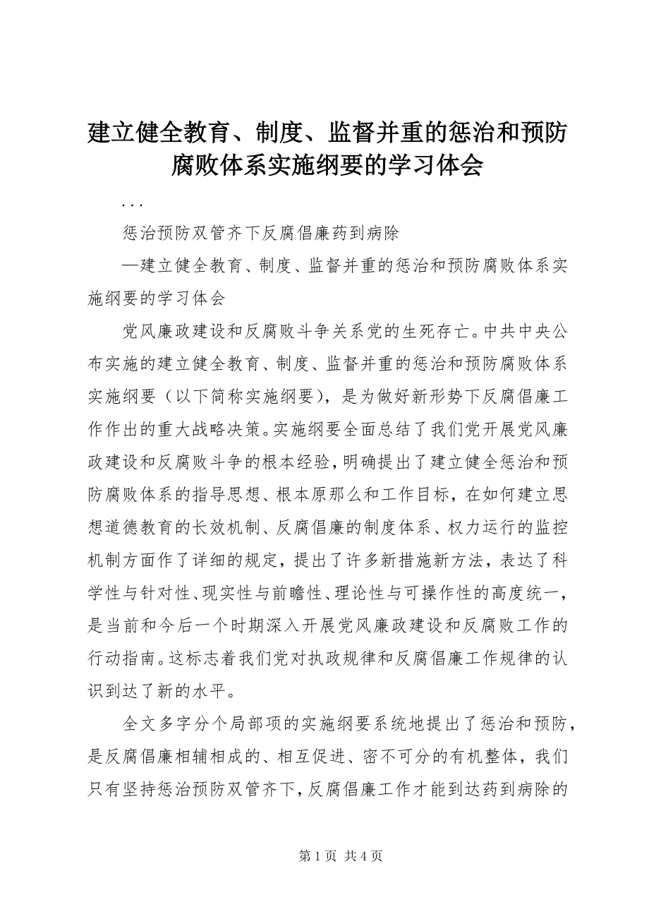 2023年《建立健全教育制度监督并重的惩治和预防腐败体系实施纲要》的学习体会新编.docx_第1页