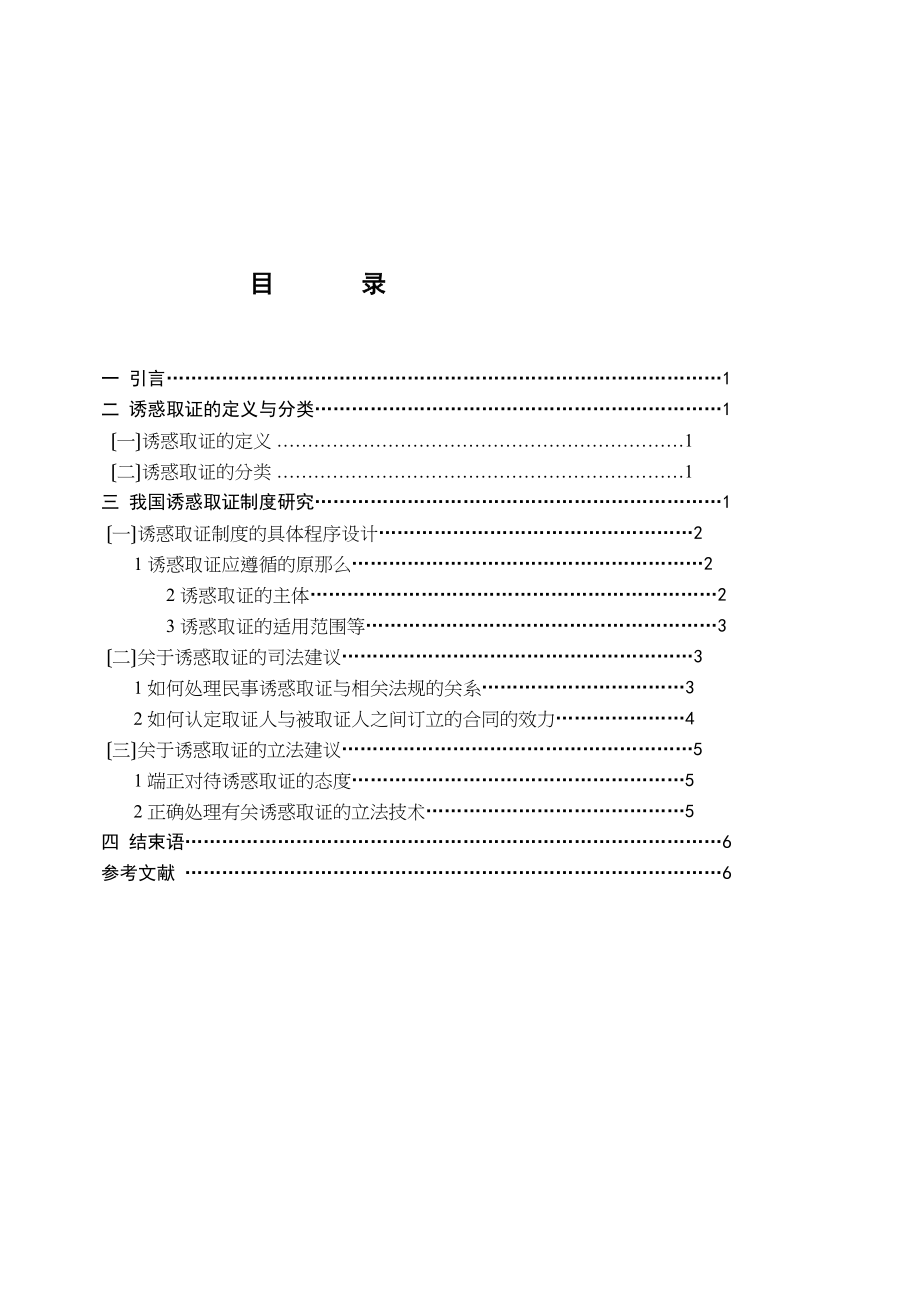 2023年诱惑取证的归制问题探讨11.docx_第1页