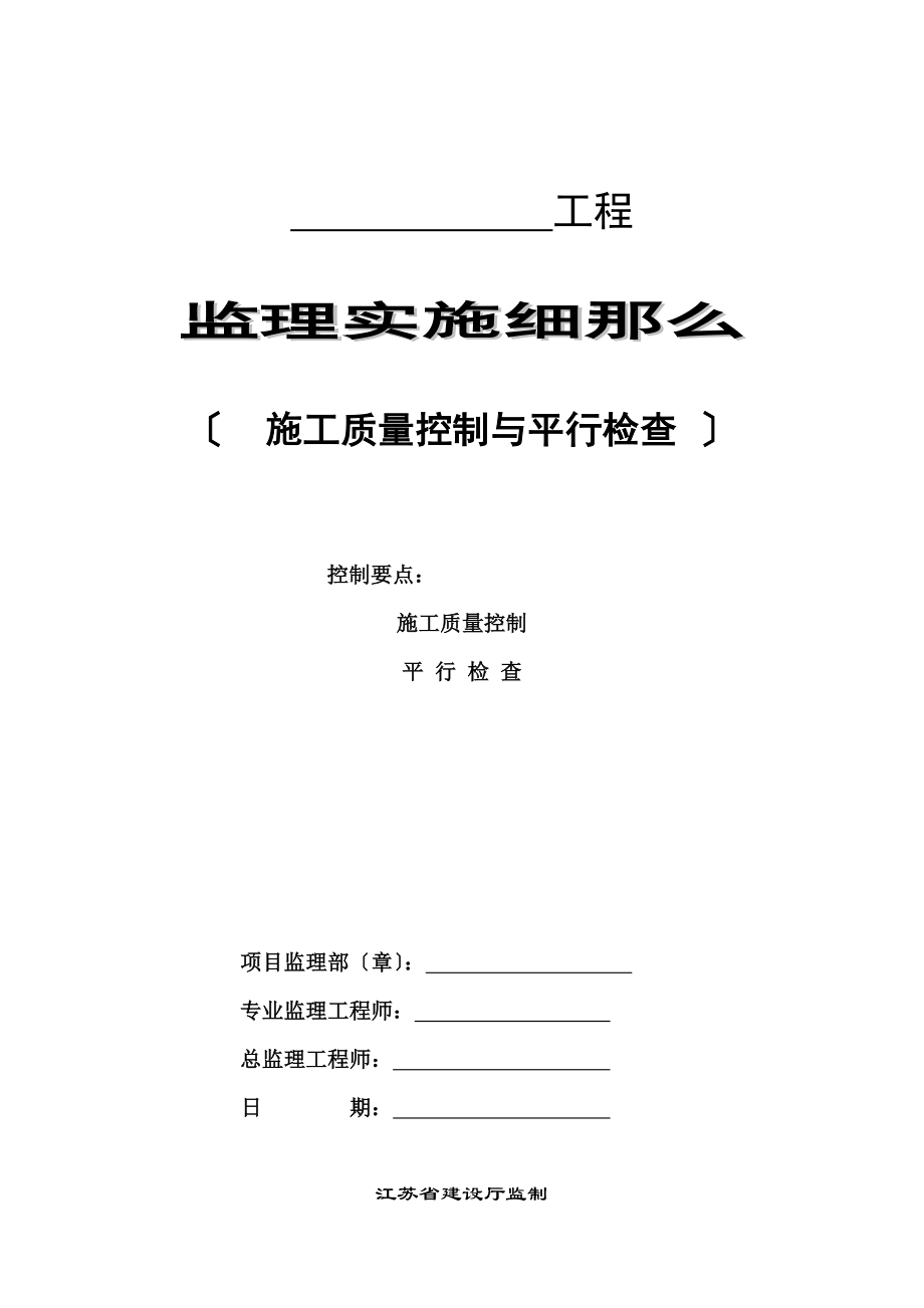 2023年施工质量控制与平行检查细则.doc_第1页