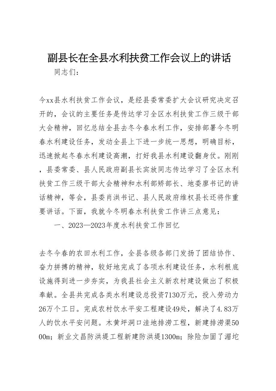 2023年副县长在全县水利扶贫工作会议上的致辞.doc_第1页