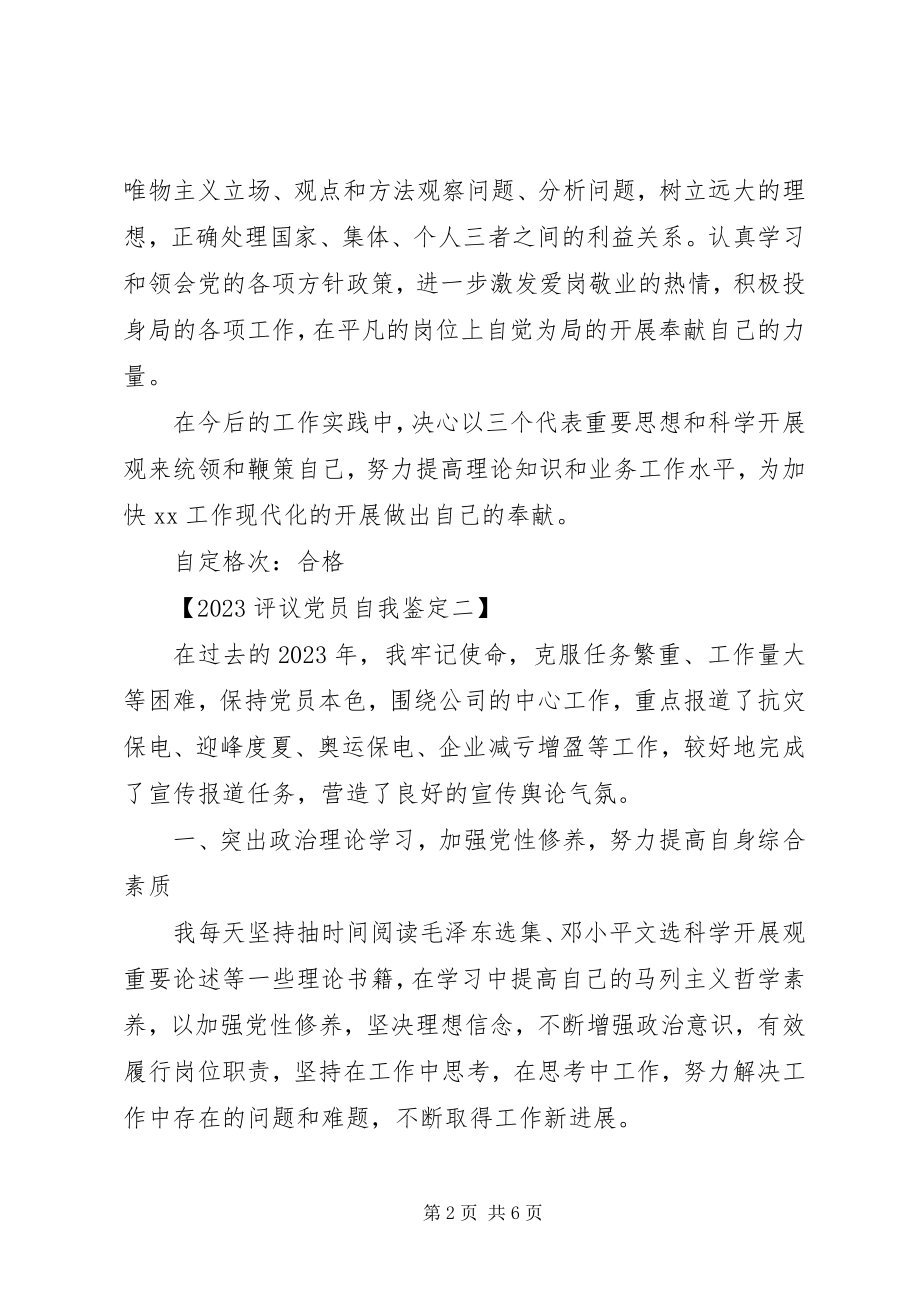 2023年评议党员自我鉴定3篇.docx_第2页