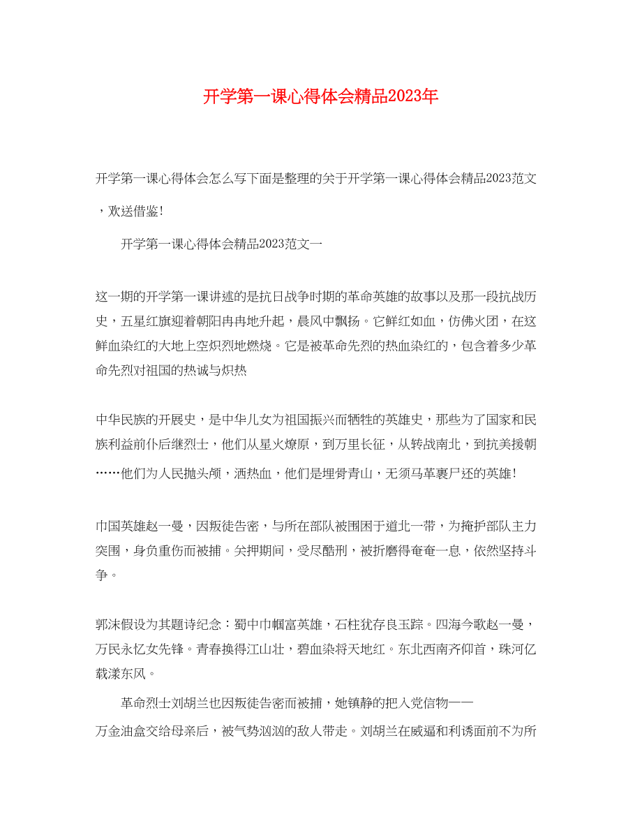 2023年开学第一课心得体会32.docx_第1页