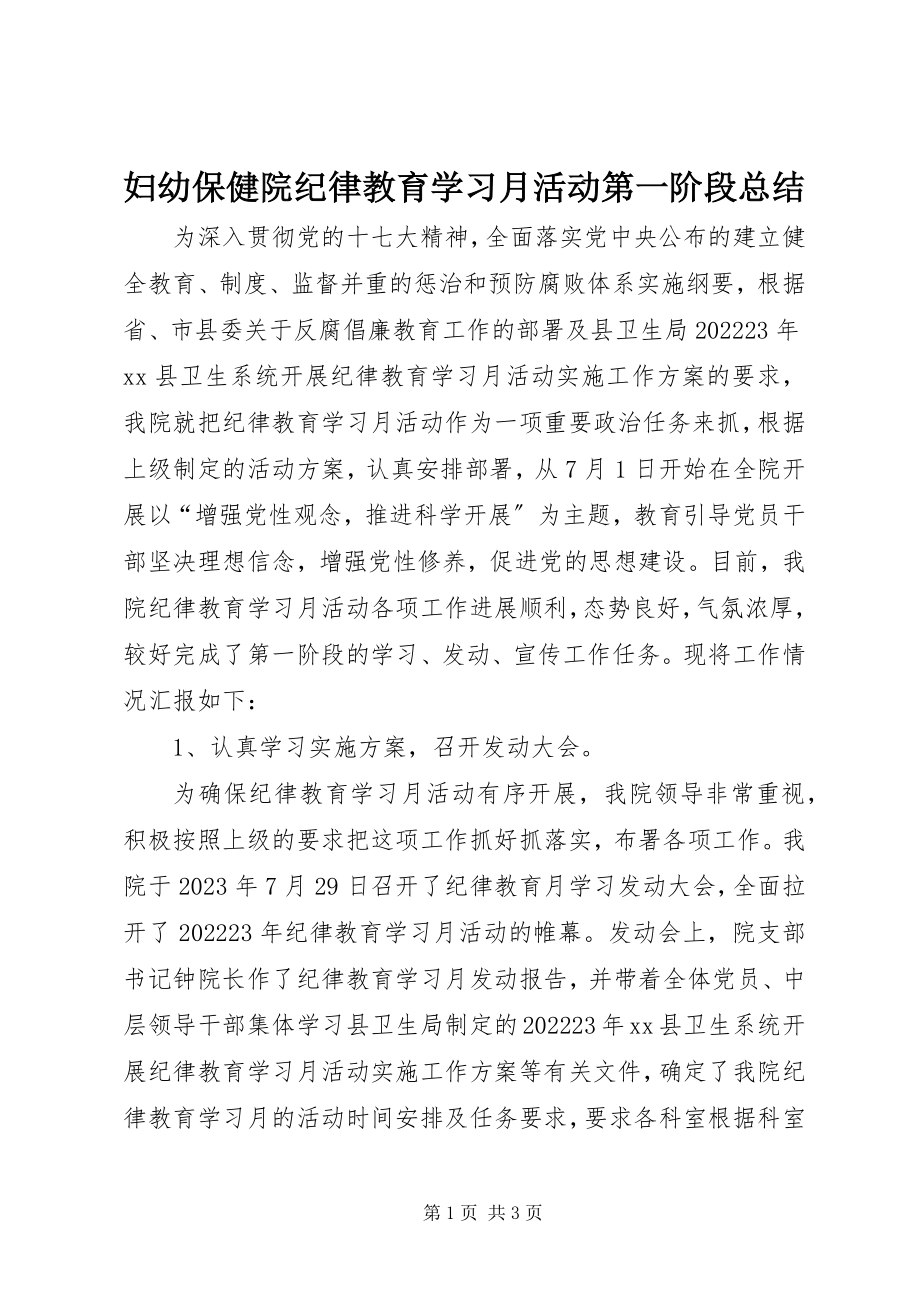 2023年妇幼保健院纪律教育学习月活动第一阶段总结.docx_第1页