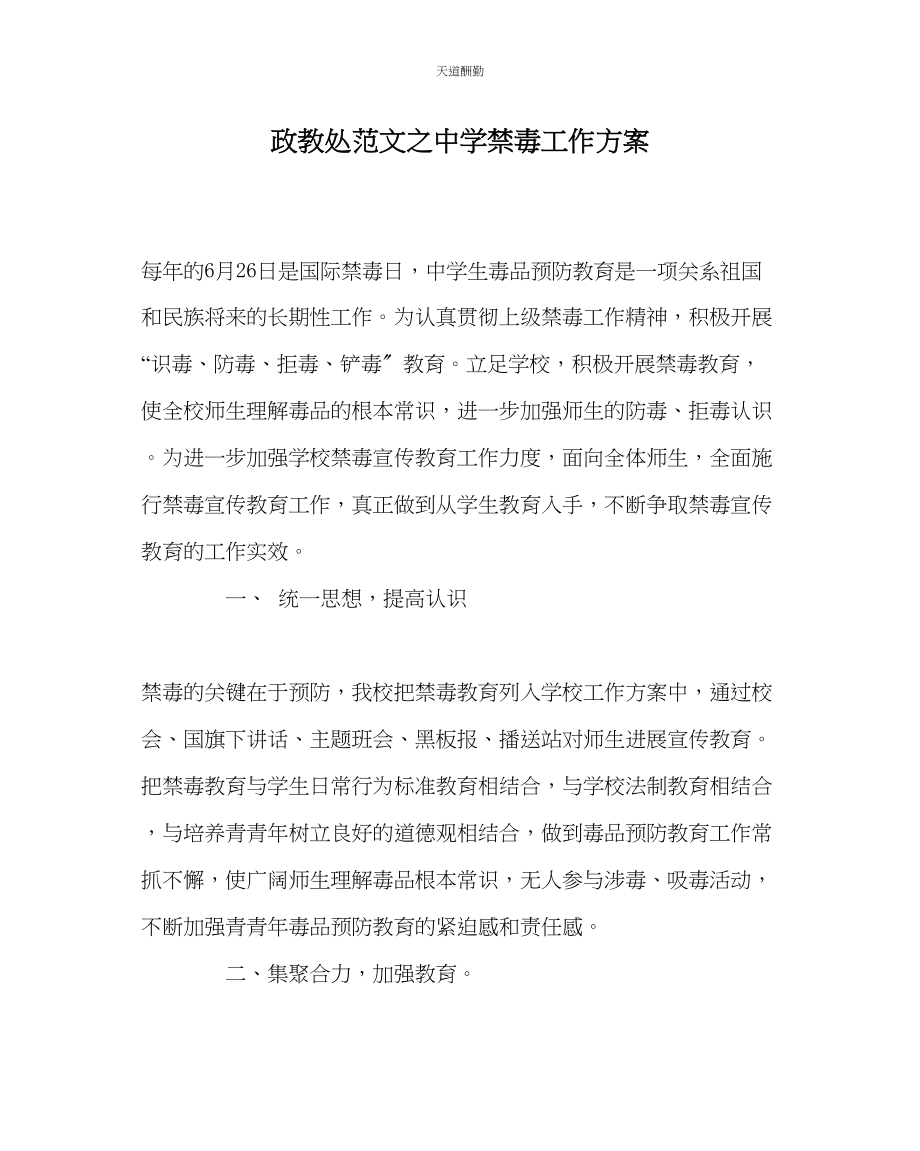 2023年政教处中学禁毒工作计划.docx_第1页