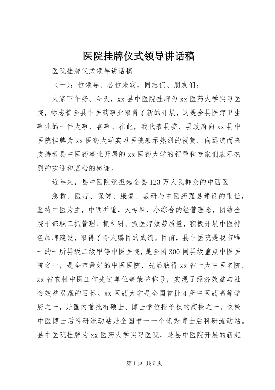 2023年医院挂牌仪式领导致辞稿.docx_第1页