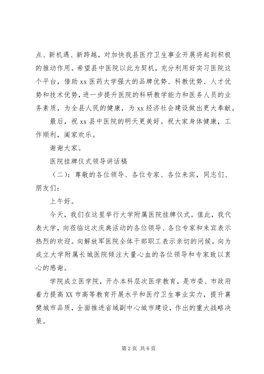 2023年医院挂牌仪式领导致辞稿.docx_第2页