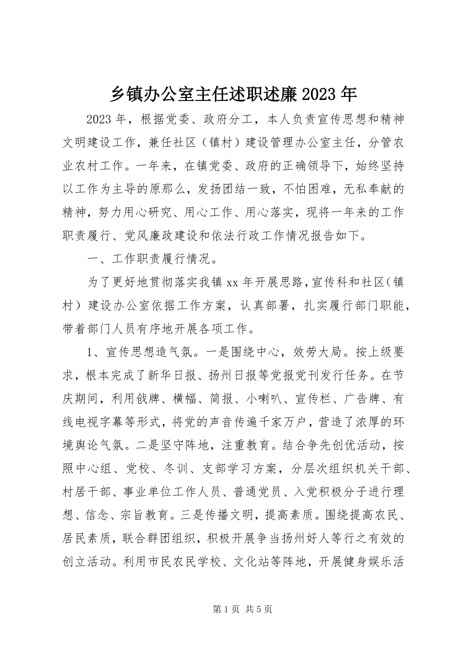 2023年乡镇办公室主任述职述廉.docx_第1页