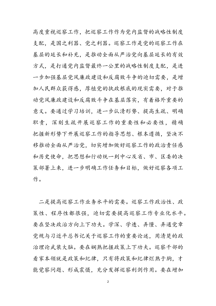 2023年区委巡察小组党校培训班发言稿.doc_第2页