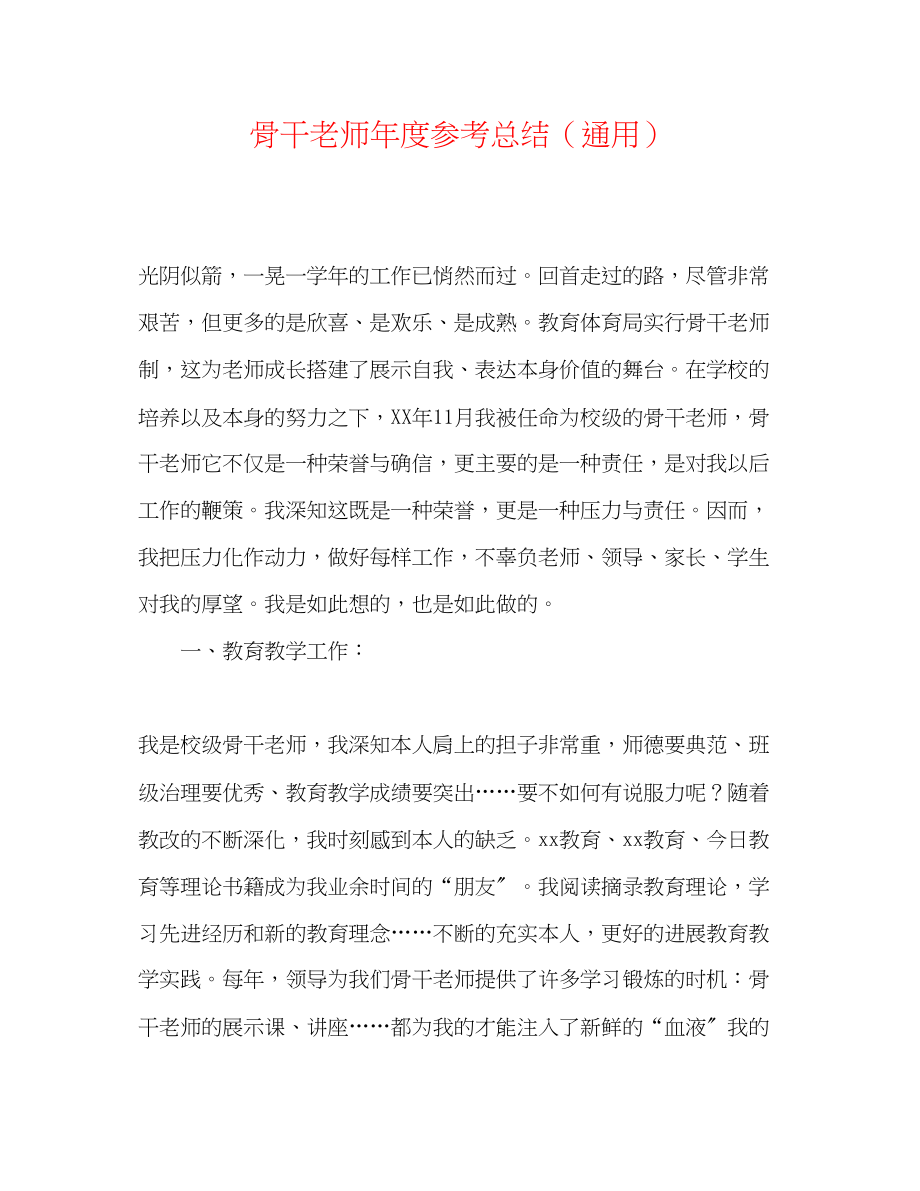 2023年骨干教师度总结.docx_第1页