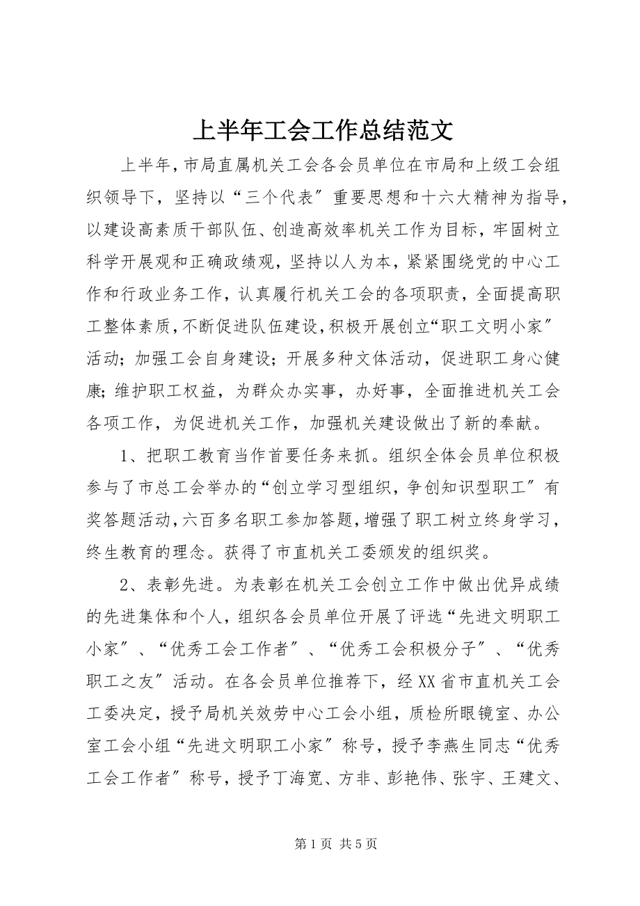 2023年上半年工会工作总结2.docx_第1页