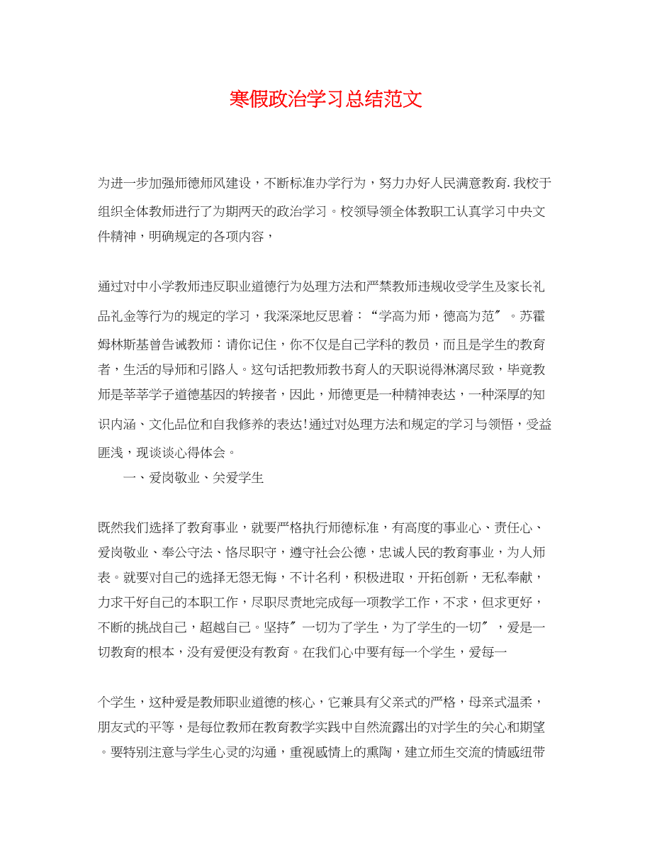 2023年寒假政治学习总结.docx_第1页