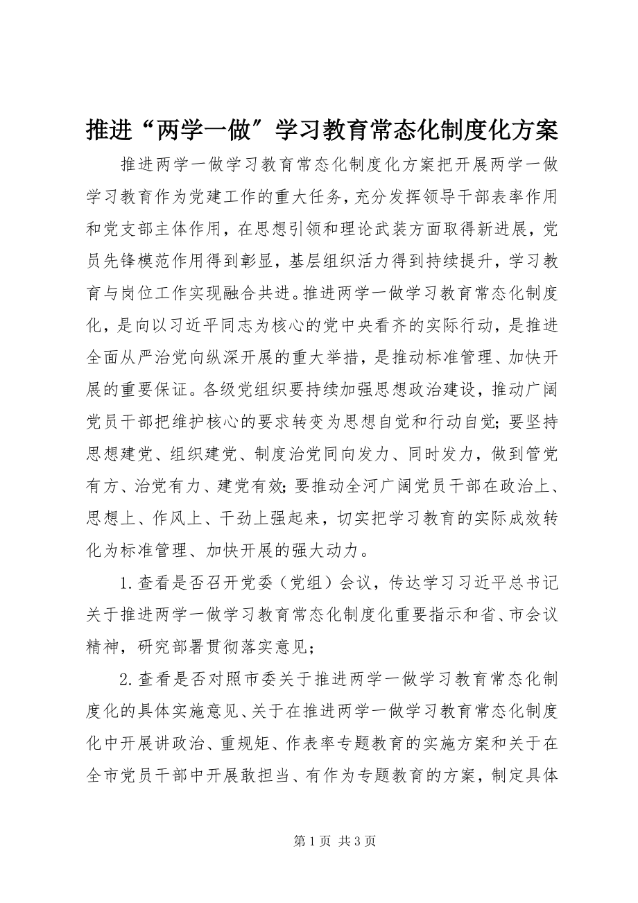 2023年推进“两学一做”学习教育常态化制度化方案.docx_第1页