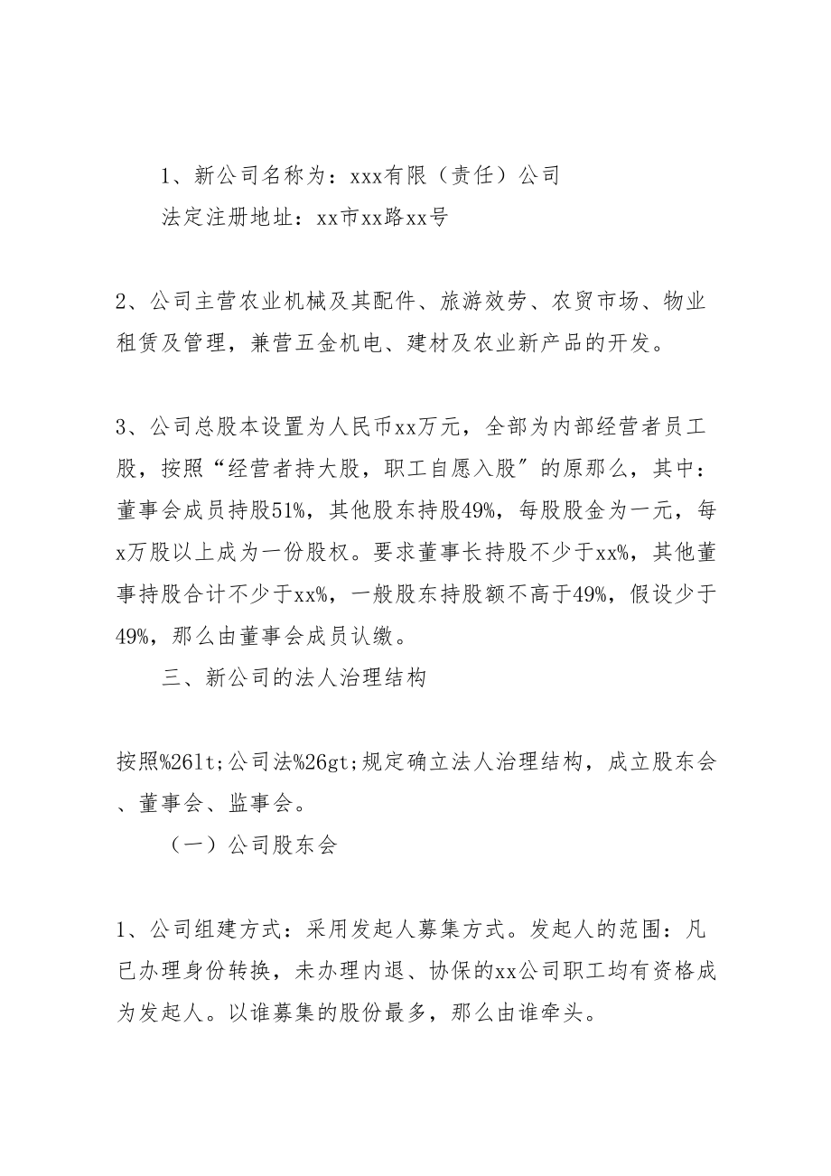 2023年公司改制组建方案 .doc_第2页