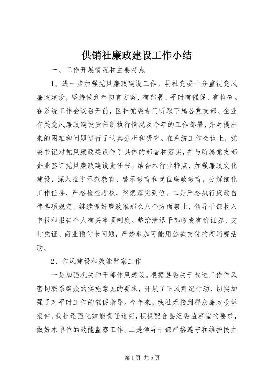 2023年供销社廉政建设工作小结.docx_第1页