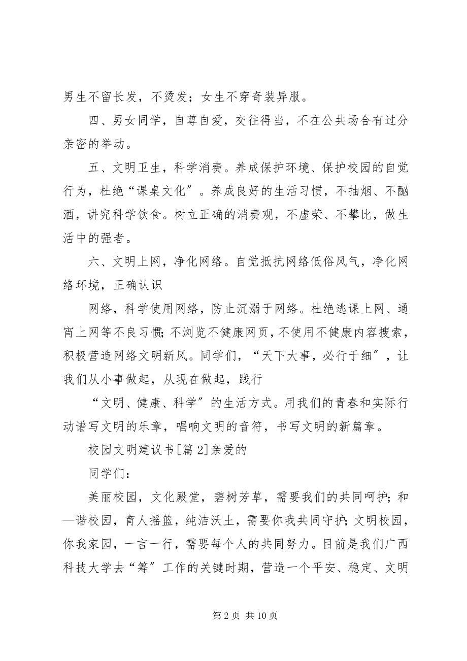 2023年校园文明倡议书五篇.docx_第2页