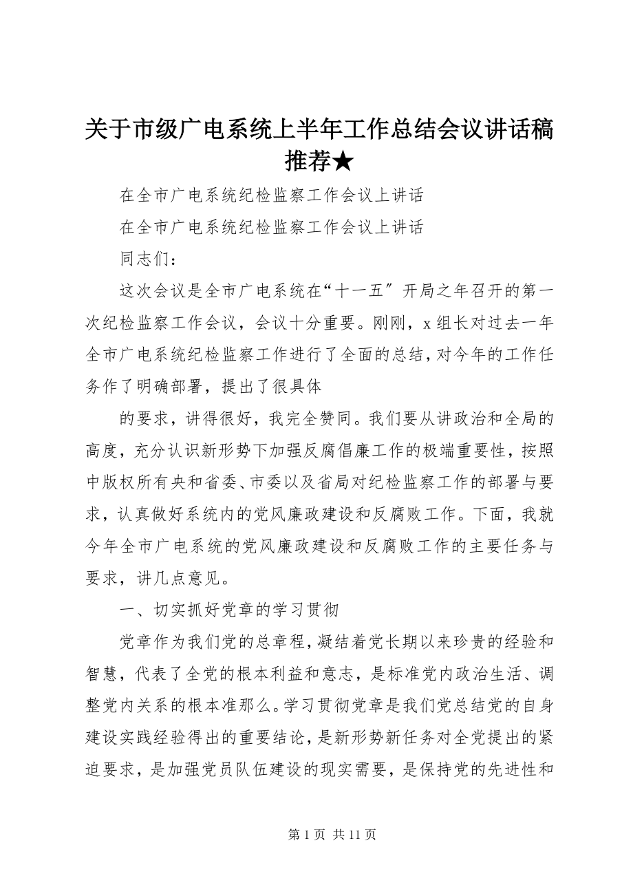 2023年市级广电系统上半年工作总结会议致辞稿推荐★.docx_第1页