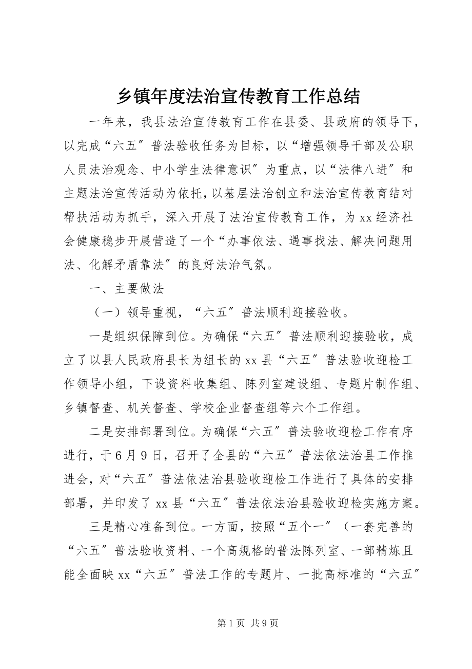 2023年乡镇年度法治宣传教育工作总结.docx_第1页