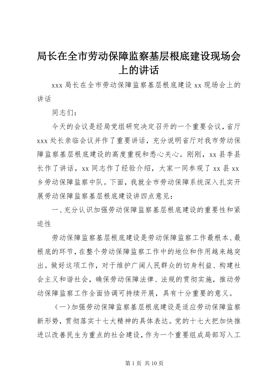 2023年局长在全市劳动保障监察基层基础建设现场会上的致辞.docx_第1页