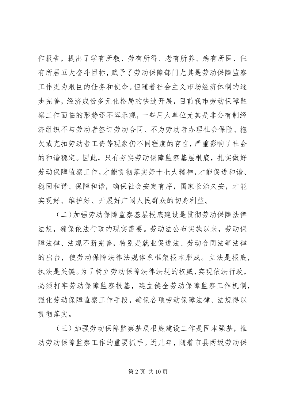 2023年局长在全市劳动保障监察基层基础建设现场会上的致辞.docx_第2页