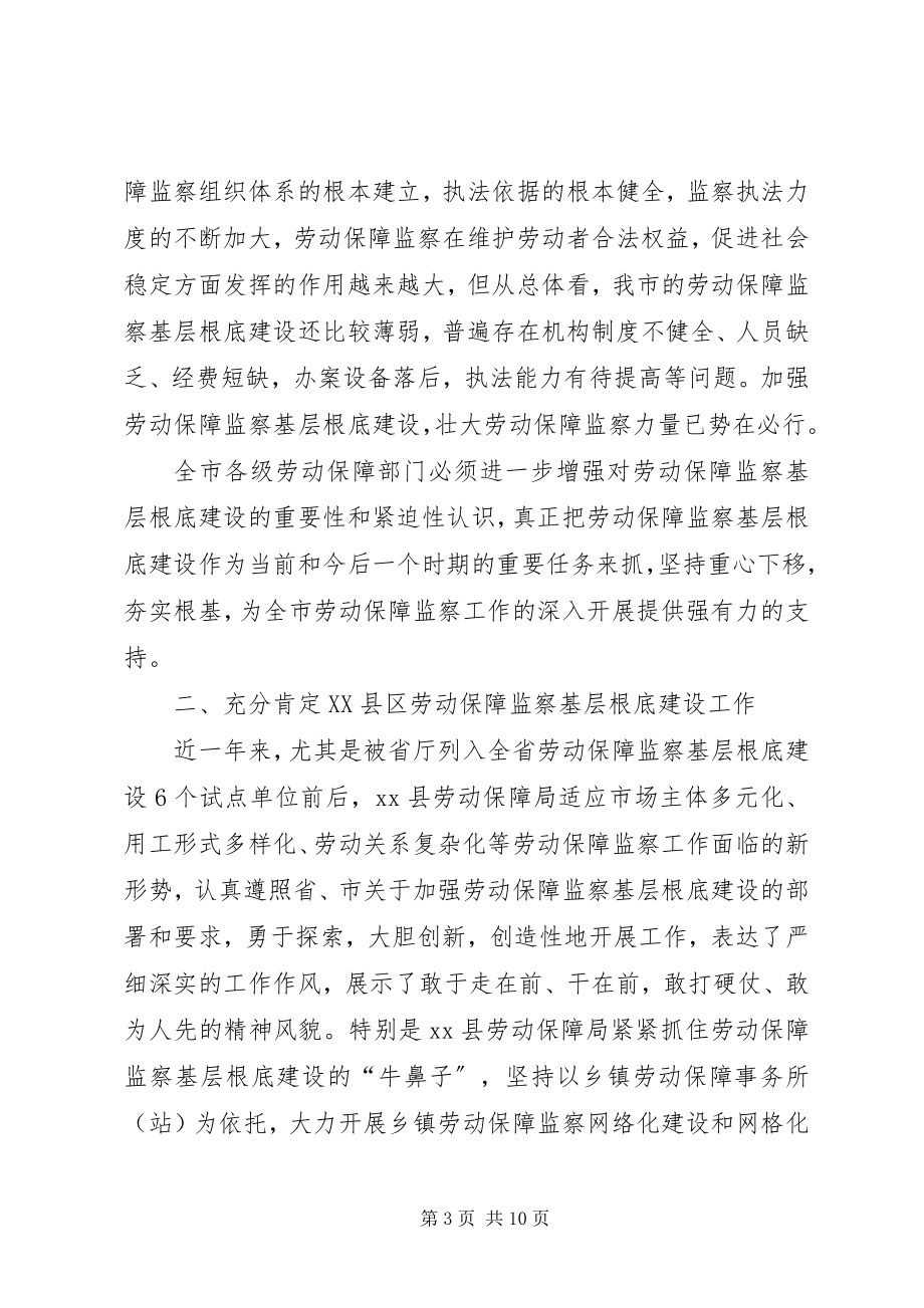 2023年局长在全市劳动保障监察基层基础建设现场会上的致辞.docx_第3页