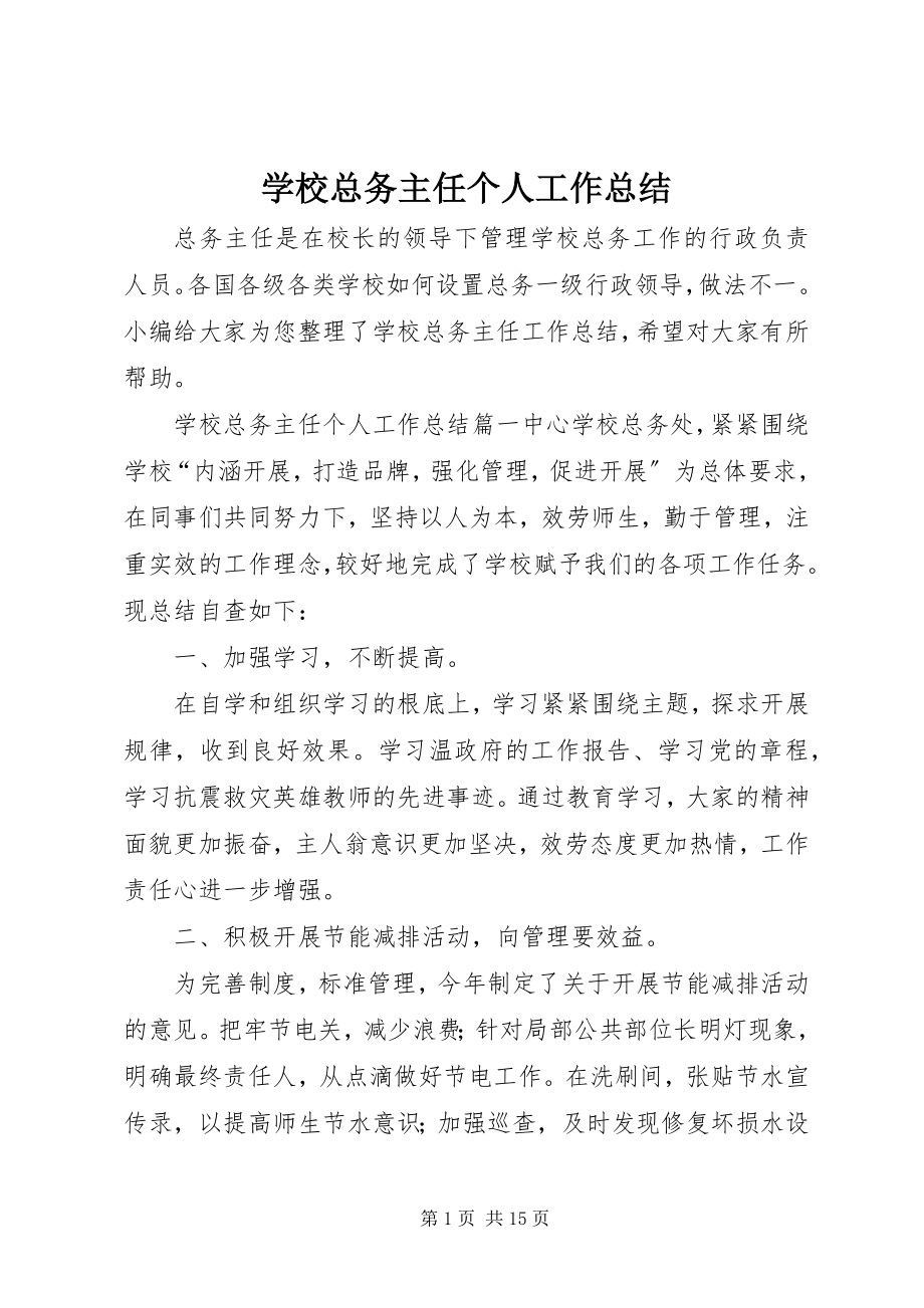 2023年学校总务主任个人工作总结.docx_第1页