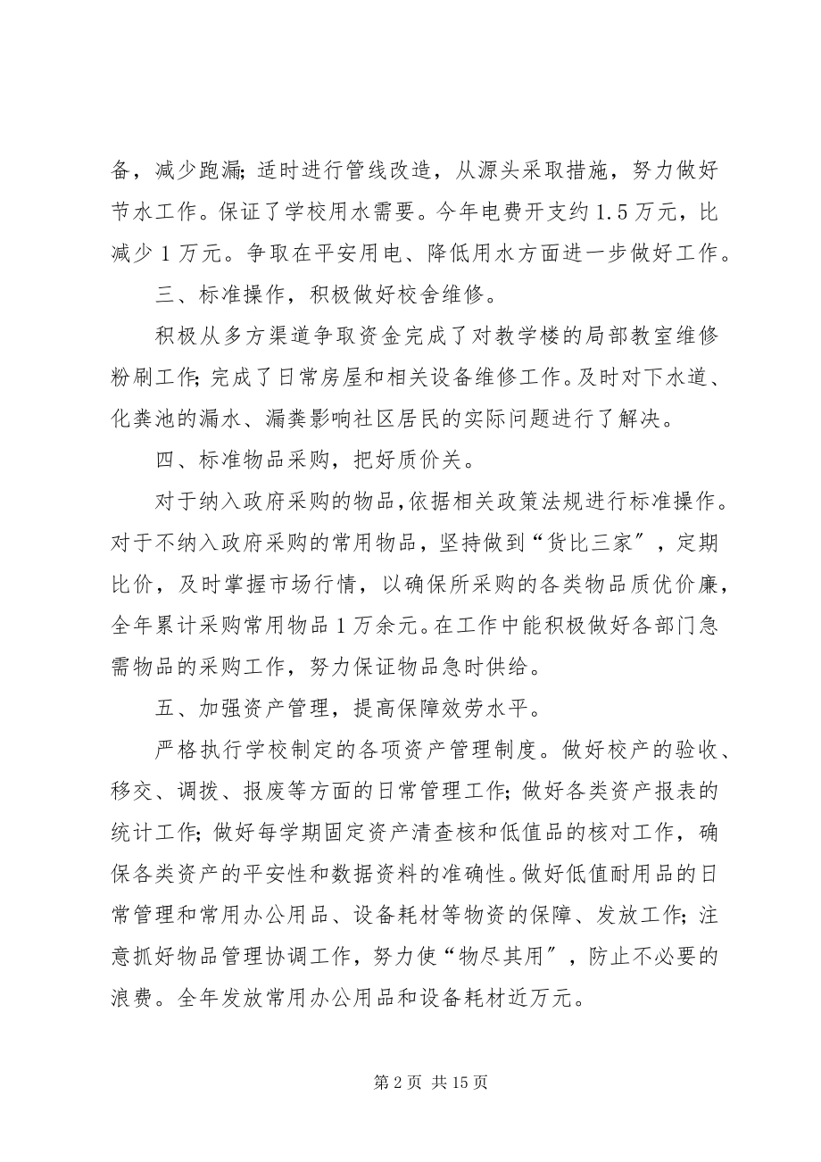 2023年学校总务主任个人工作总结.docx_第2页