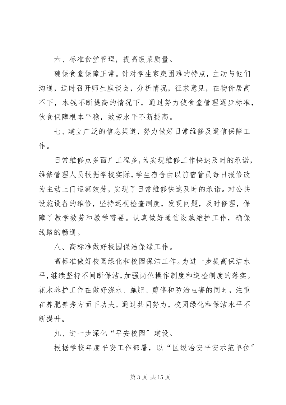 2023年学校总务主任个人工作总结.docx_第3页