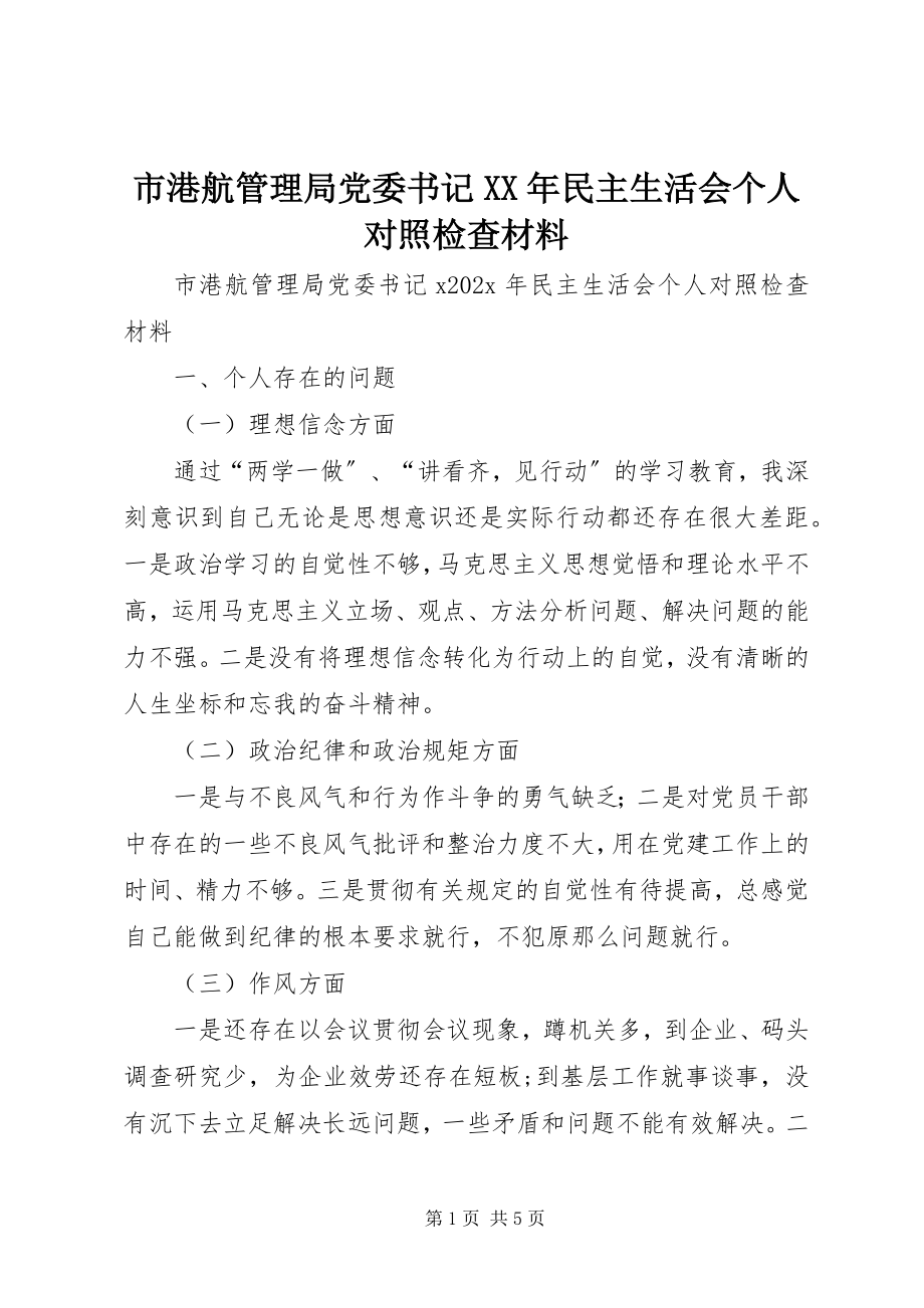 2023年市港航管理局党委书记民主生活会个人对照检查材料.docx_第1页