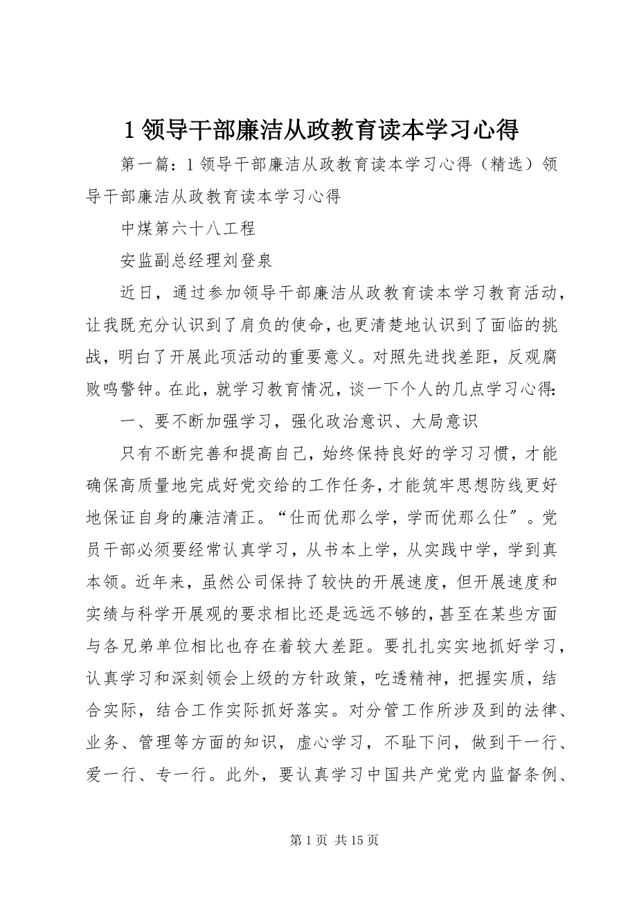 2023年《领导干部廉洁从政教育读本》学习心得.docx_第1页