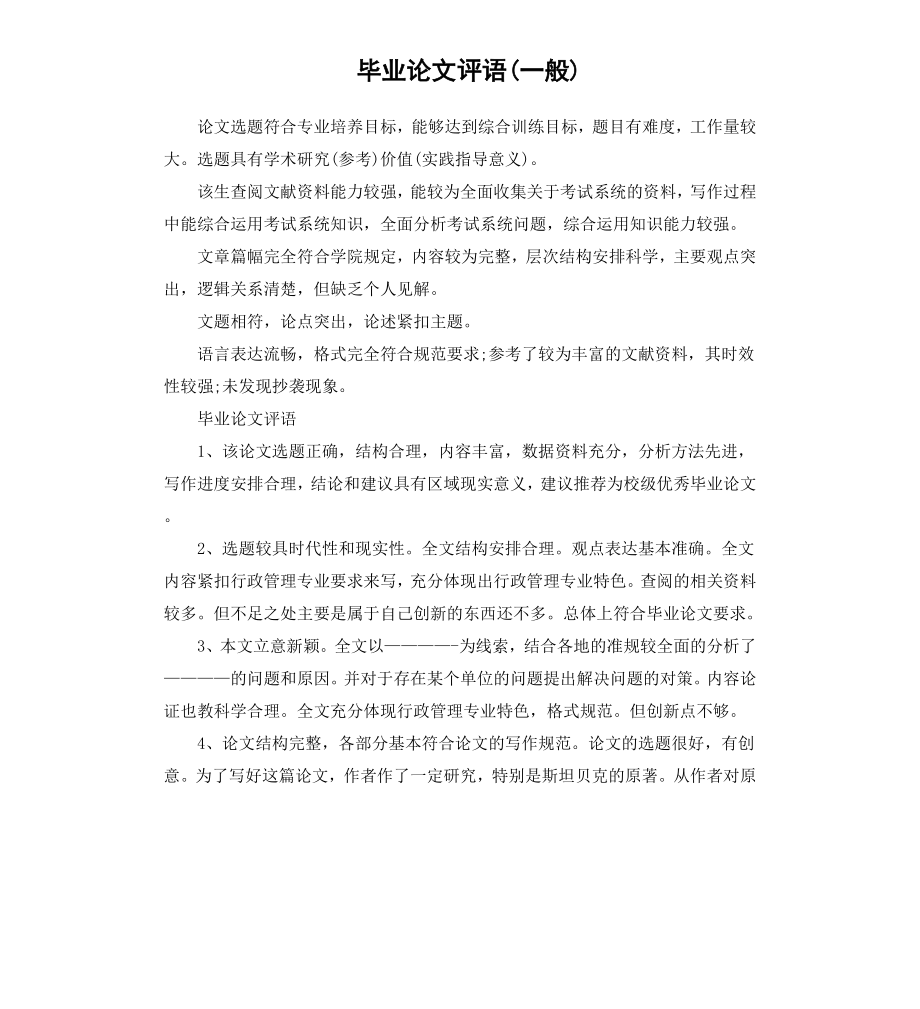 毕业论文评语一般.docx_第1页